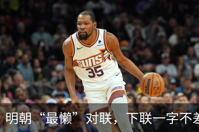 明朝“最懒”对联，下联一字不差抄上联，却是流传千古的经典绝对