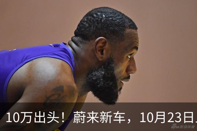 10万出头！蔚来新车，10月23日上市！